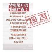 <b>央行辟谣转账超10万将被严查【活动板房】</b>