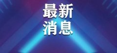 <b>31省区市新增境外输入17例【活动板房】</b>